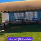 ستراحه الرفاع بالقريات 130 ريال