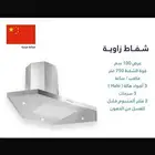 شفاط زاويه صيني