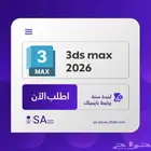 اشتراك 3ds max 2026 لمدة 3 سنوات   يرتبط بايميلك