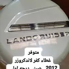 غطاء كفر لاند من 2012 الى 2021
