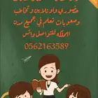 متعهدة دروس خصوصية في السعودية