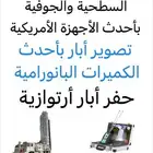 كشف وتصوير آبار أرتوازي