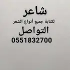 شاعر لكتابه جميع انواع الشعر التواصل واتساب