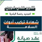 تقرير فني فوري تقرير فني غير فوري شهادة سلامه