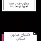 مطلوب فيلا برخصة تجارية او مختلطة لإفتتاح صالون نسائي