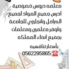 معلمه دروس خصوصية