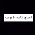 احتاج شاشه 40 بوصه