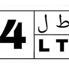 لوحة مميزه د ط ل 34