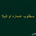 ابحث عن فيلا او عماره
