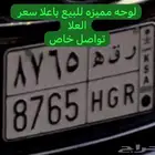لوحه مميزه البيع