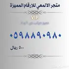 ارقام مميزة