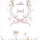 تصميم ملف إنجاز اكتروني لجميع مراحل دراسية والإدارية