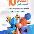 كتاب المعاصر 10 pdf