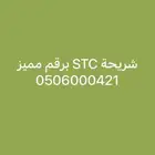 شريحة STC رقم مميز