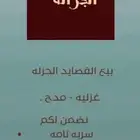 قصيد للبيع
