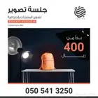 تصوير منتجات بأقل الأسعار لفترة محدودة