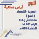 للبيع ارض حي الشهداء النعيرية