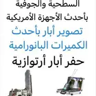 كشف وتصوير ابار ارتوازية
