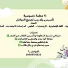 معلمة خصوصية