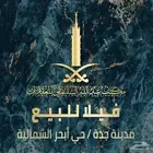 فيلا للبيع في أبحر الشمالية - حي الصواري