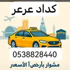توصيل مشاوير داخلي وخارجي عرعر