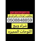 لوحه مميزه ( بيع وشراء جميع اللوحات المميزه ))