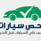 تبي تشتري سياره   انا افحصها لك