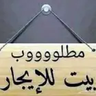مطلوب بيت ايجار بابها الرجاء قراءه الاعلان جيدا