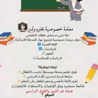معلمة خصوصية بخبرة متميزة   ( ابرق الرغامة)