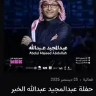 حفلة عبدالمجيد عبدالله الخبر