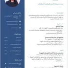 تصميم سيرة ذاتية