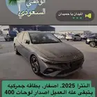 هيونداي النترا كمفورت ارخص سعر بالسوق