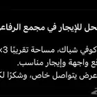 تبحث عن محل تجاري في مجمع الرفاعي او بن هيف