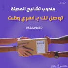 مندوب تشاليح المدينه