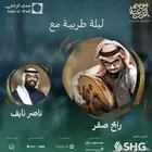 ابي تذكرتين رابح صقر جمب بعض سلفر