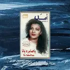 كاسيت لو تعرفوا - يا صابرة يانا للفنانة أصالة ( نوادر )