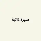سيرة ذاتية CV ATS