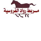 مربط رواد الفروسية