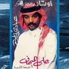 كاسيت على الميهاف للفنان عبادي الجوهر ( نوادر )
