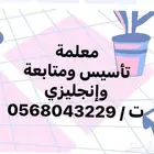 معلمة تأسيس ومتابعة وإنجليزي