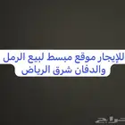 للإيجار موقع مبسط لبيع الرمل والدفان شرق الرياض