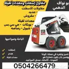 ايجار دكاكات رصاصات دماكات معدات ثقيله الباحه