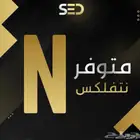 عرض نتفلكس سنه ب 49.99 ريال فقط مع هديه