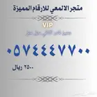 رقمم مميز vip
