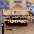 دينا قلاب للايجار اليومي واشهري توريد موادبناء ترحيل مخلفات