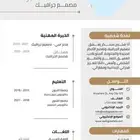 تصميم سيرة ذاتية