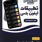 بلس للأيفون أكثر من 1500 تطبيق