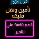تامين جميع السيارات ونقل ملكية فوري وجميع خدمات التعقيب