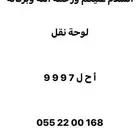 لوحة مميزه نقل 9997