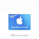 ايتونز 100 ريال
